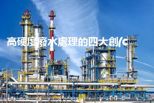 高硬度廢水處理的四大創(chuàng)新突破！